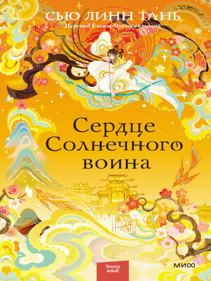 cover image of Сердце Солнечного воина